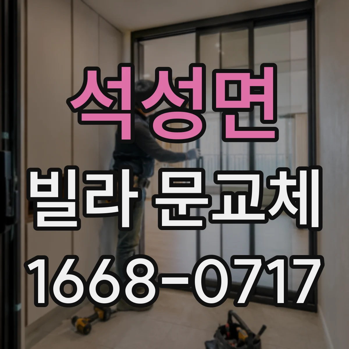석성면 빌라 문교체