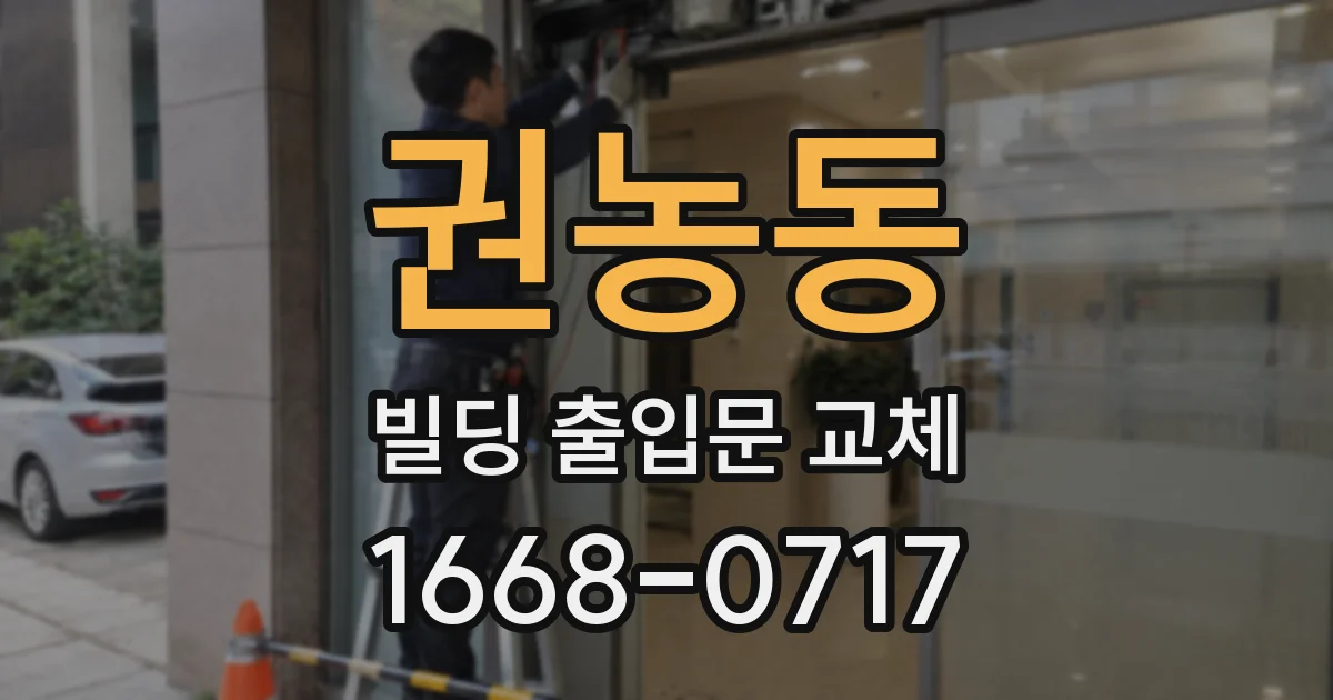 권농동 빌딩 출입문 교체