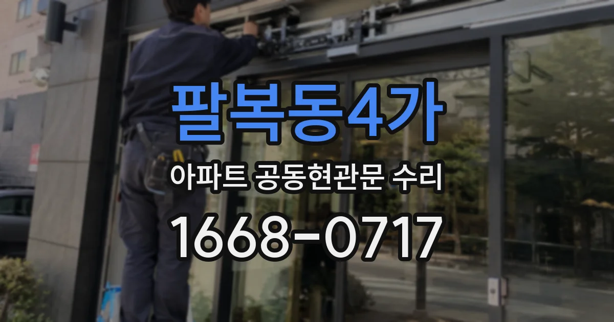 팔복동4가 아파트 공동현관문 수리
