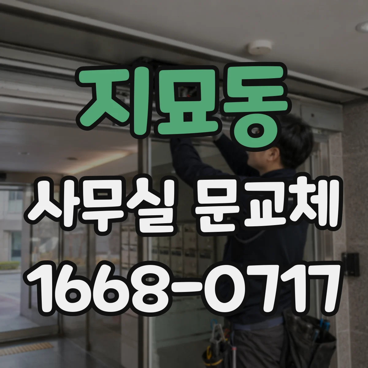 지묘동 사무실 문교체