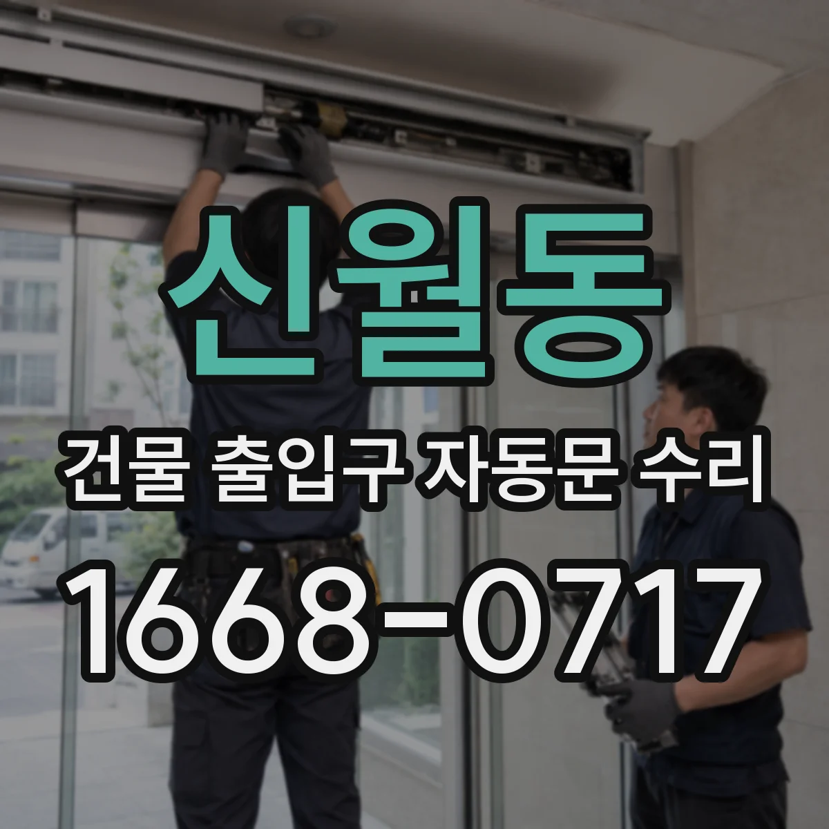신월동 건물 출입구 자동문 수리
