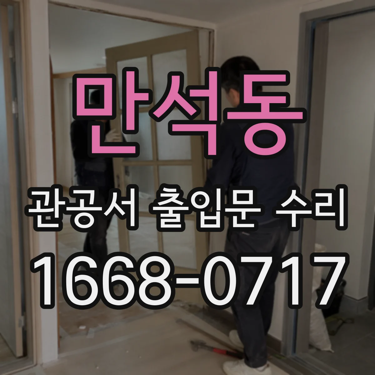 만석동 관공서 출입문 수리