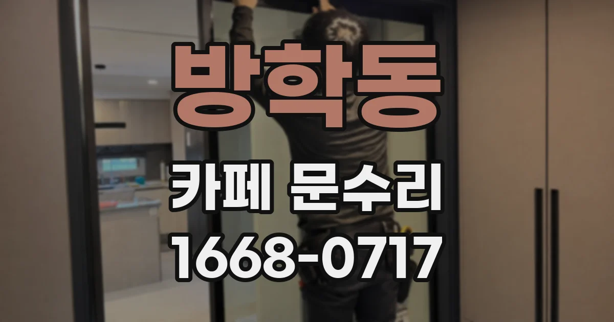 방학동 카페 문수리