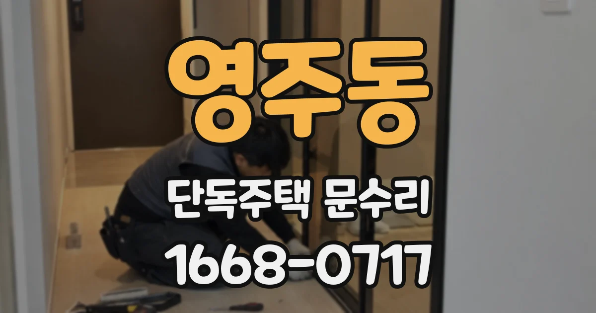 영주동 단독주택 문수리