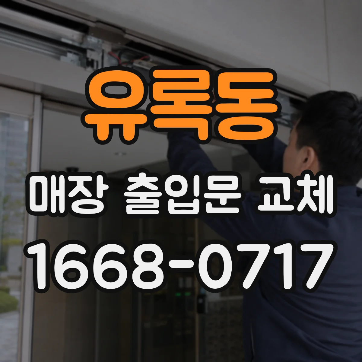 유록동 매장 출입문 교체