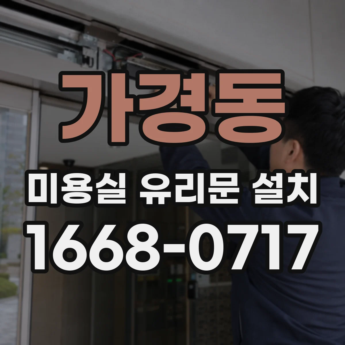 가경동 미용실 유리문 설치