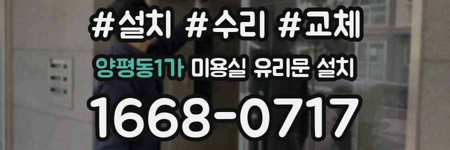 양평동1가 미용실 유리문 설치