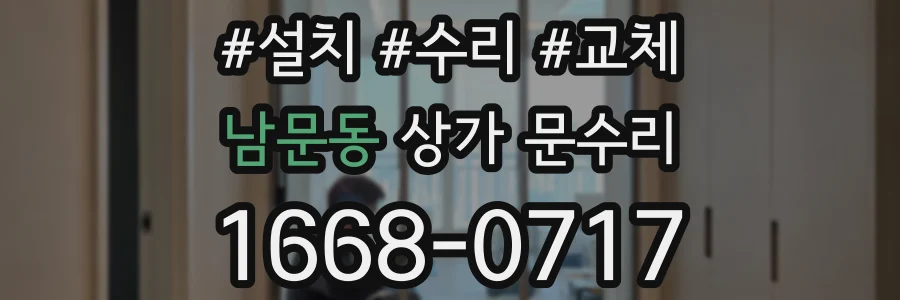 남문동 상가 문수리