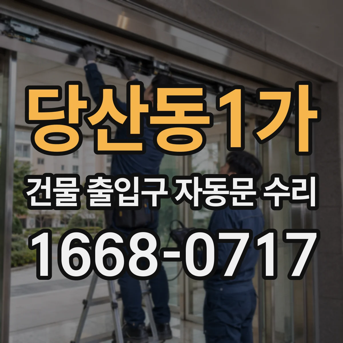 당산동1가 건물 출입구 자동문 수리