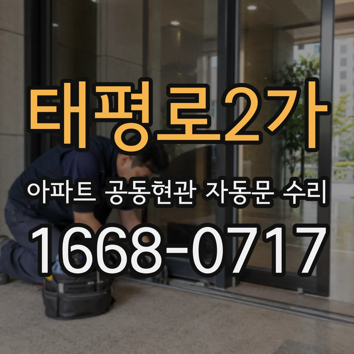 태평로2가 아파트 공동현관 자동문 수리