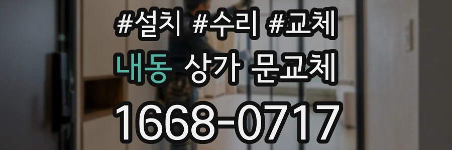 내동 상가 문교체