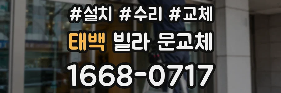 태백 빌라 문교체