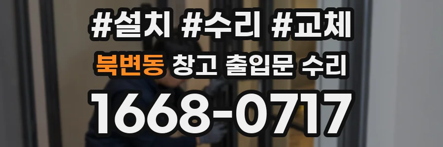북변동 창고 출입문 수리