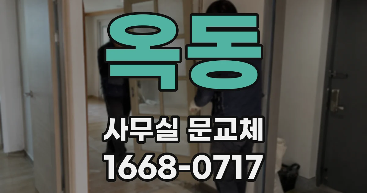 옥동 사무실 문교체
