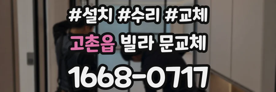 고촌읍 빌라 문교체
