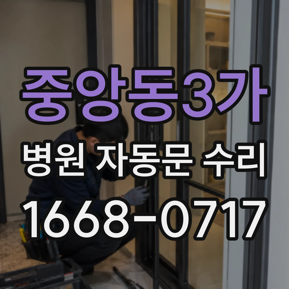 중앙동3가 병원 자동문 수리