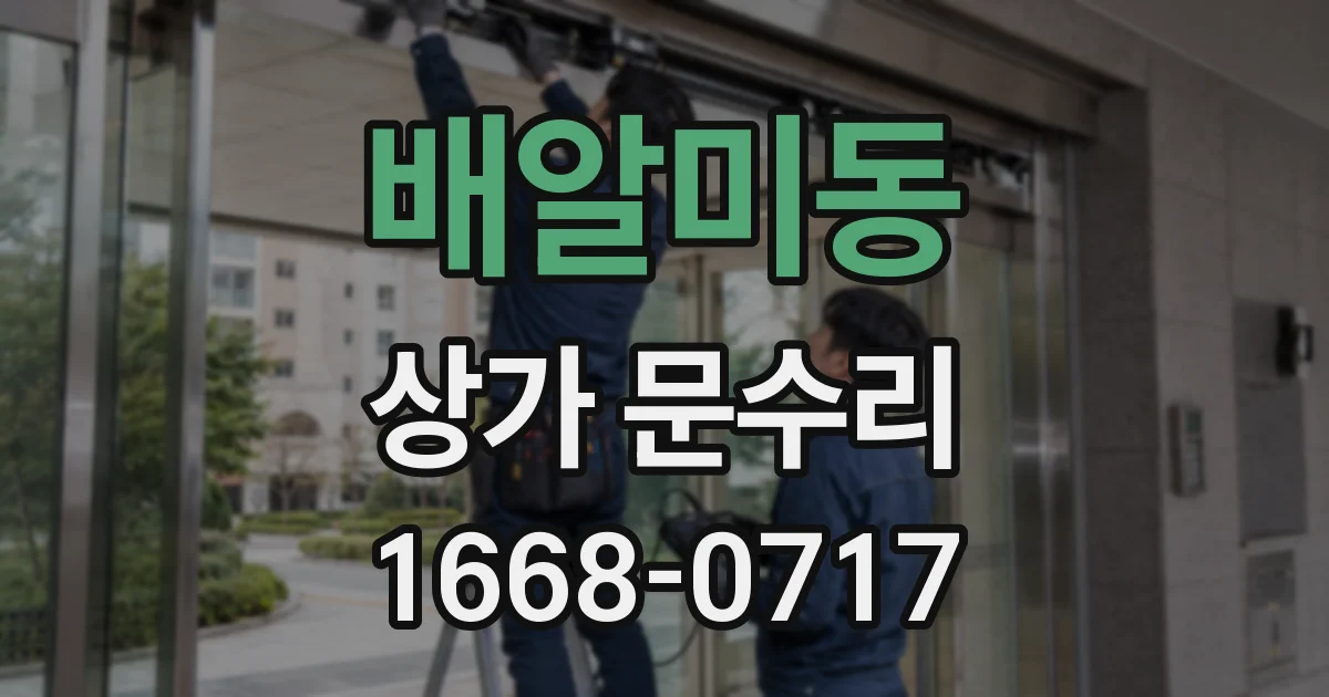 배알미동 상가 문수리
