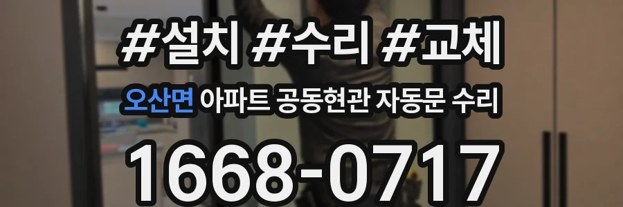 오산면 아파트 공동현관 자동문 수리