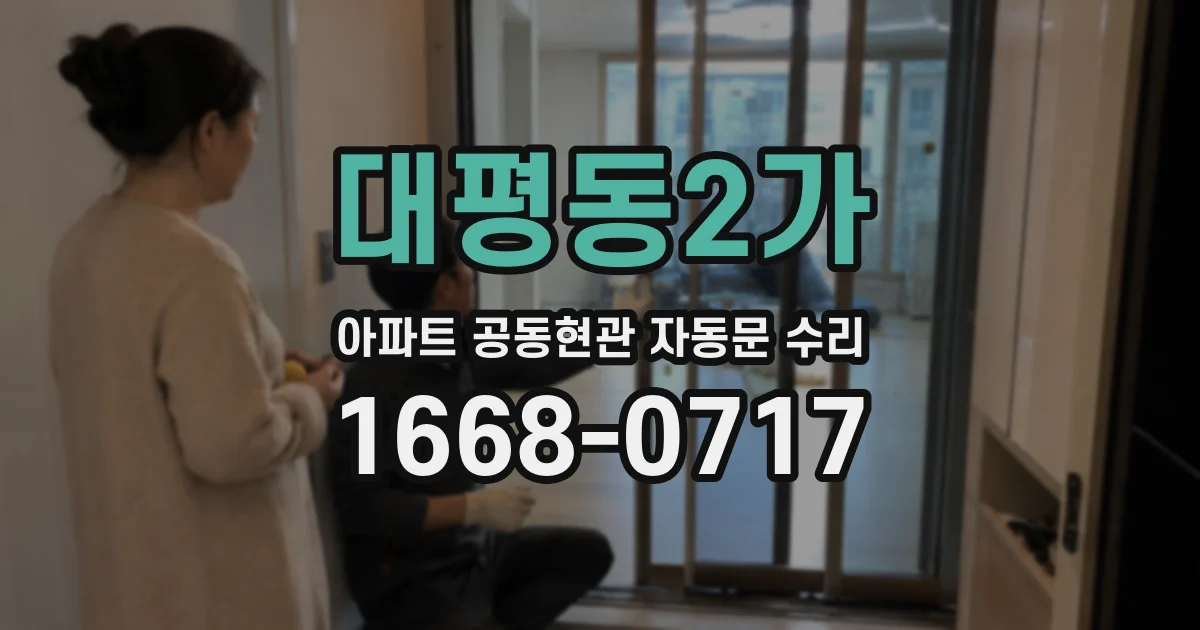 대평동2가 아파트 공동현관 자동문 수리