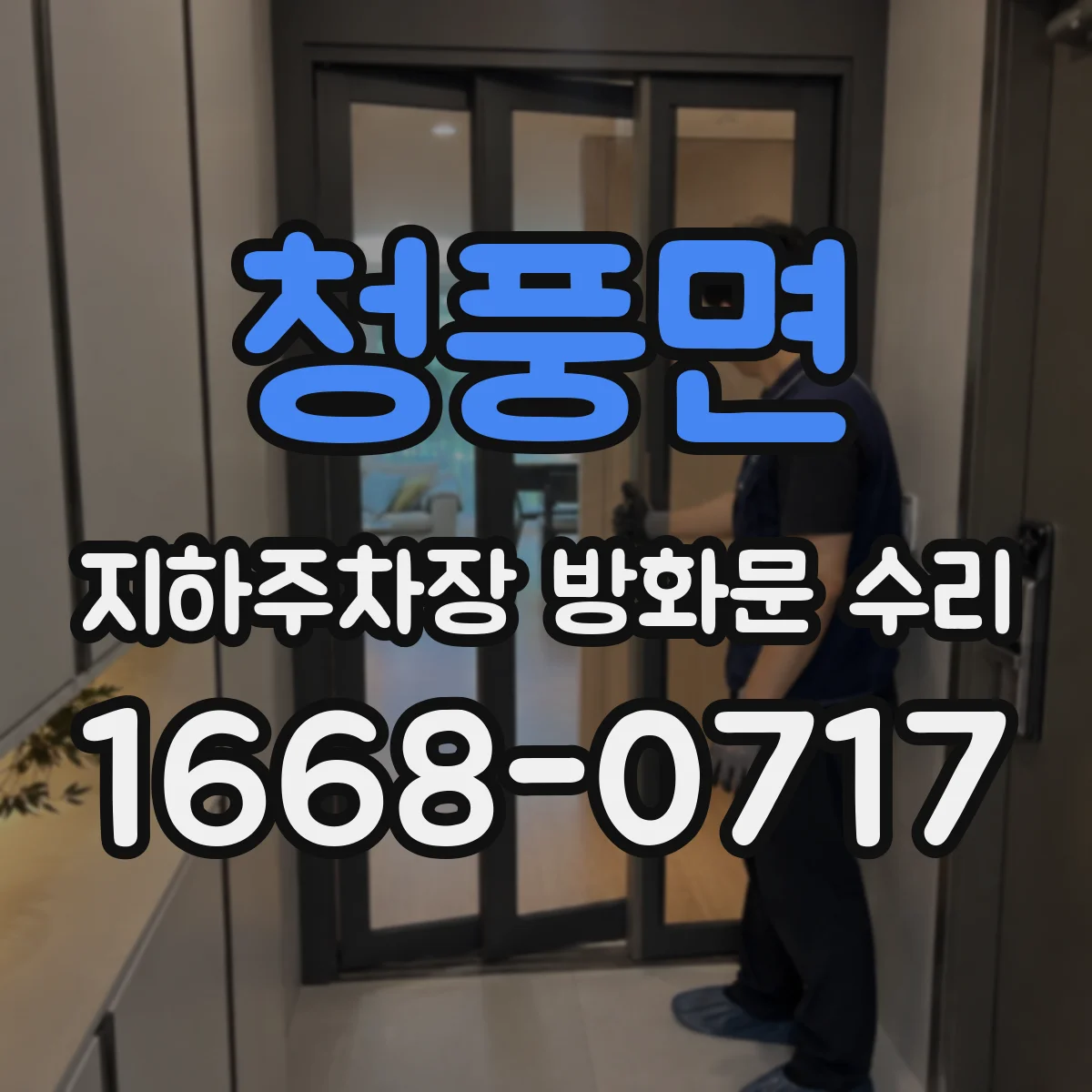 청풍면 지하주차장 방화문 수리
