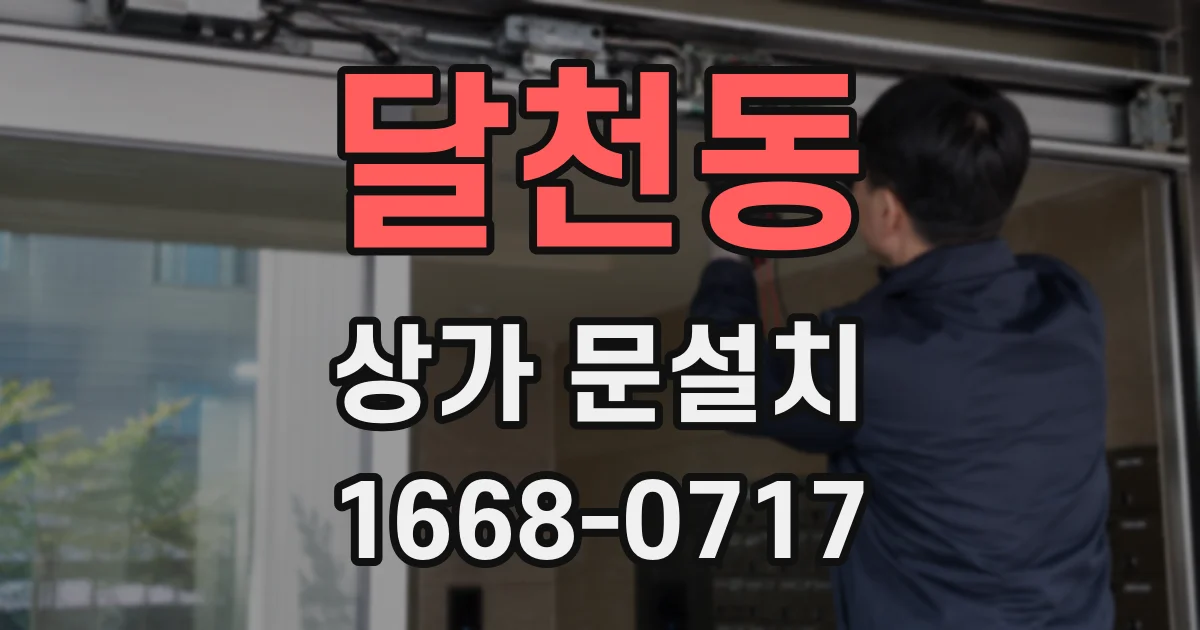 달천동 상가 문설치