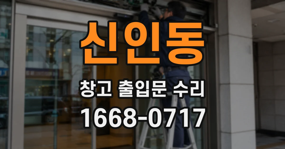 신인동 창고 출입문 수리