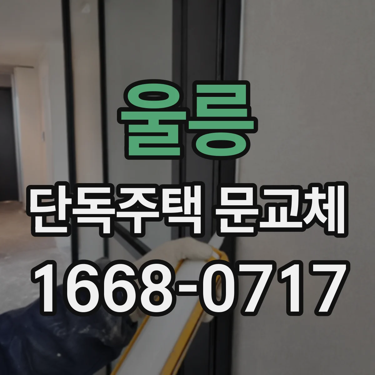 울릉 단독주택 문교체