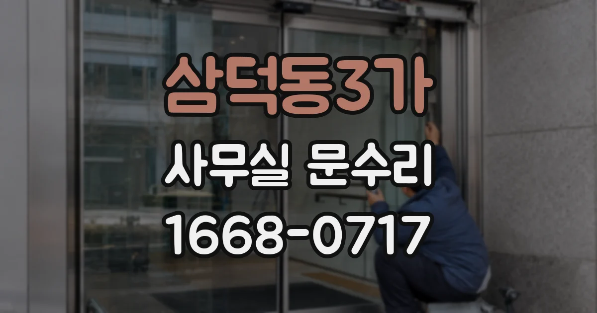 삼덕동3가 사무실 문수리