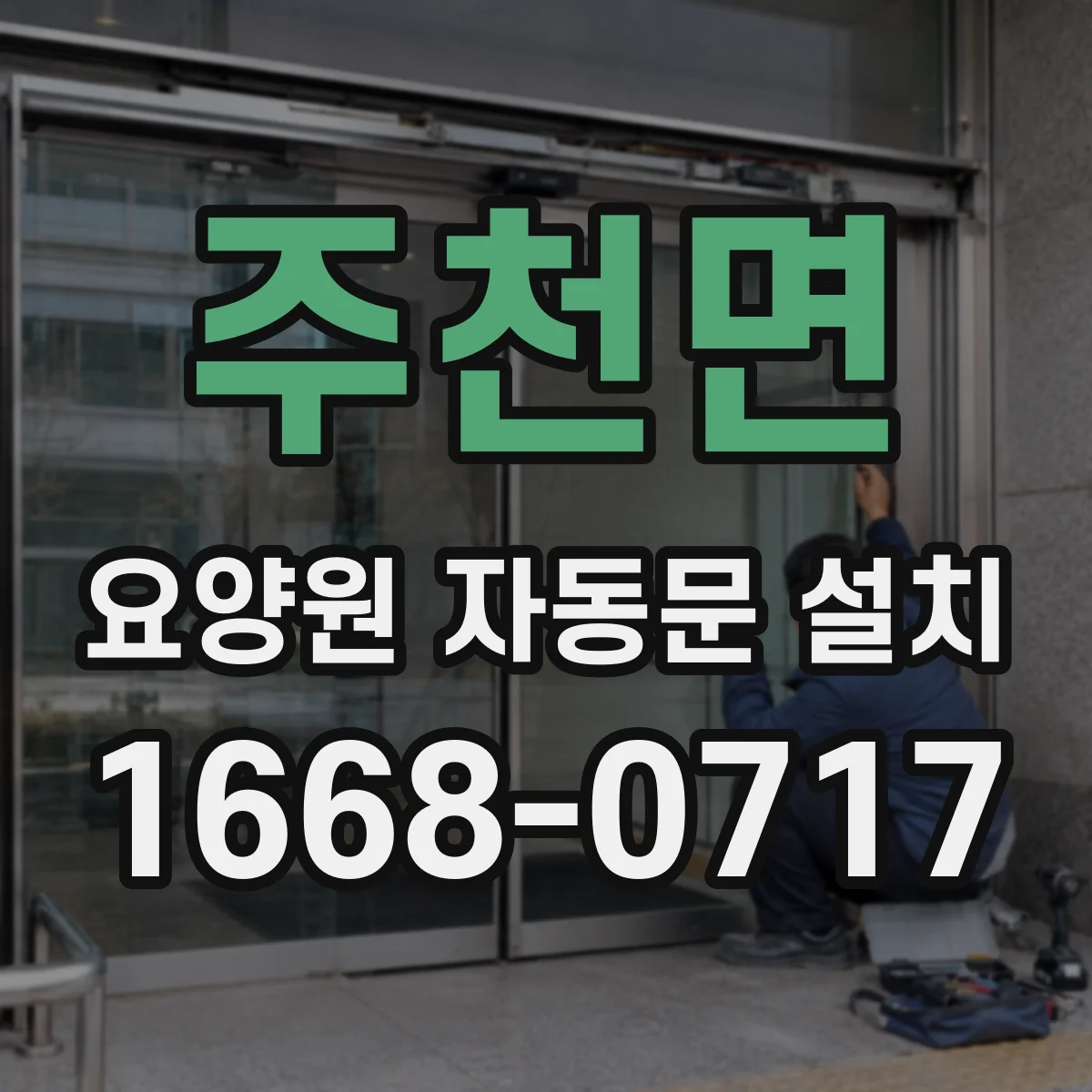 주천면 요양원 자동문 설치