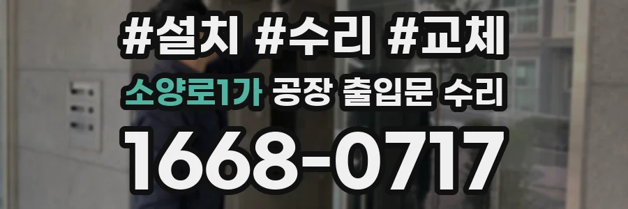 소양로1가 공장 출입문 수리