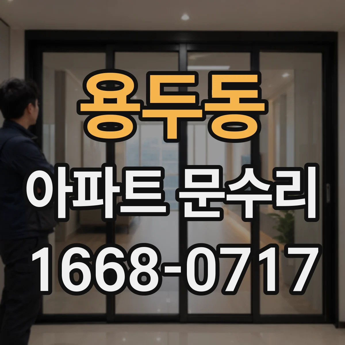 용두동 아파트 문수리