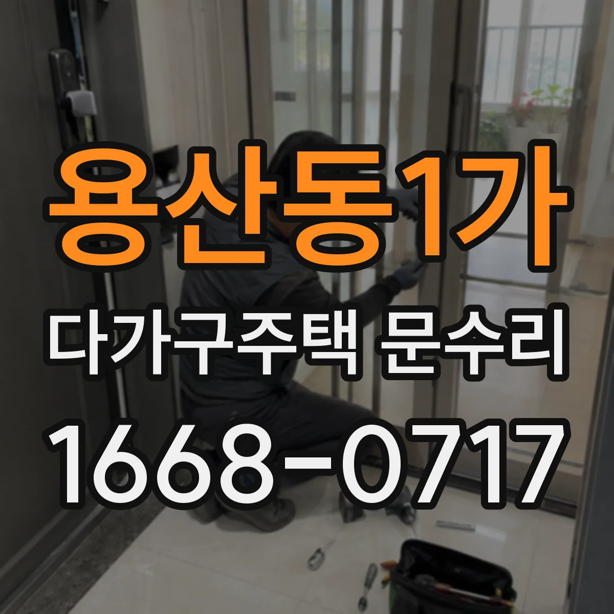용산동1가 다가구주택 문수리
