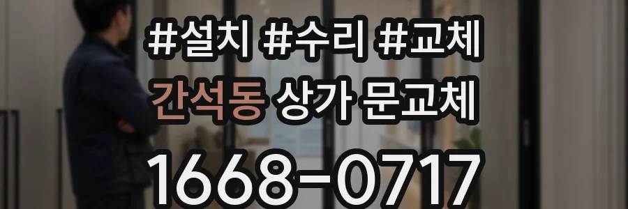 간석동 상가 문교체