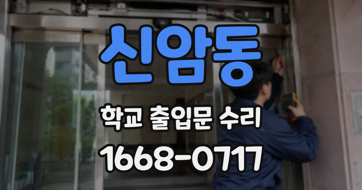 신암동 학교 출입문 수리