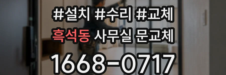 흑석동 사무실 문교체