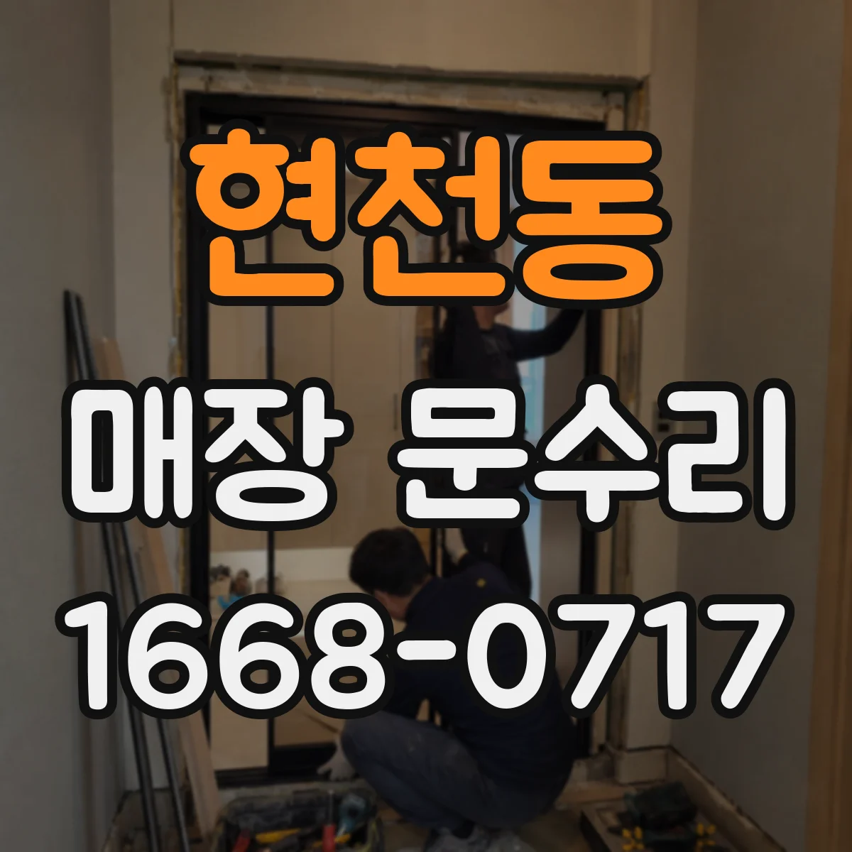 현천동 매장 문수리