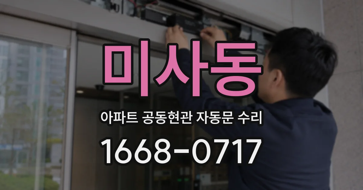 미사동 아파트 공동현관 자동문 수리