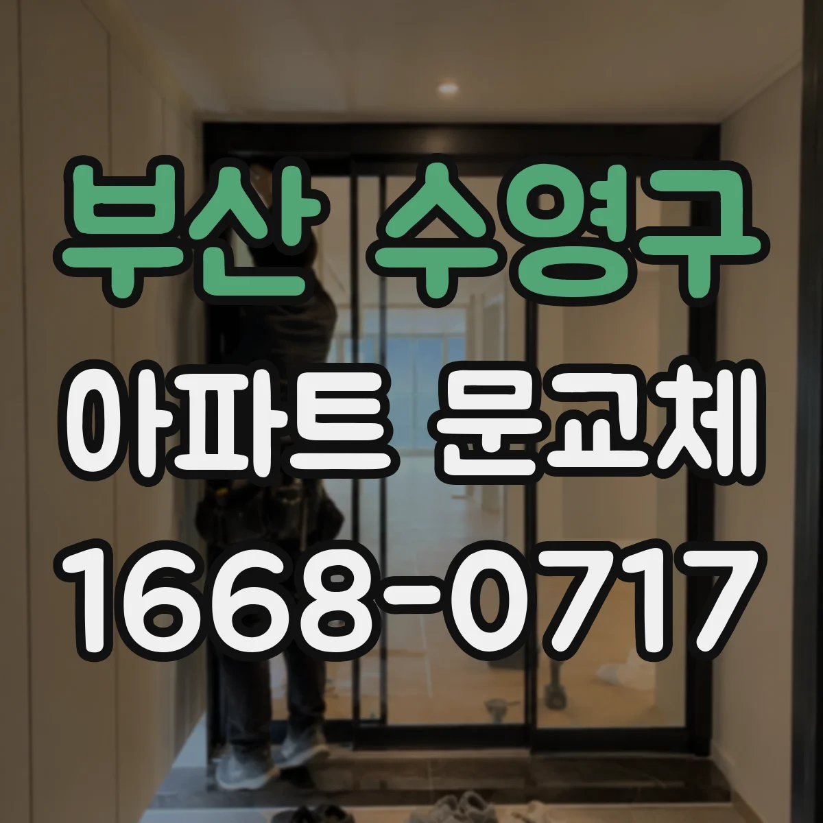 부산 수영구 아파트 문교체