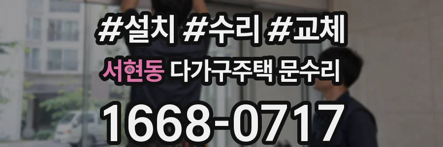 서현동 다가구주택 문수리