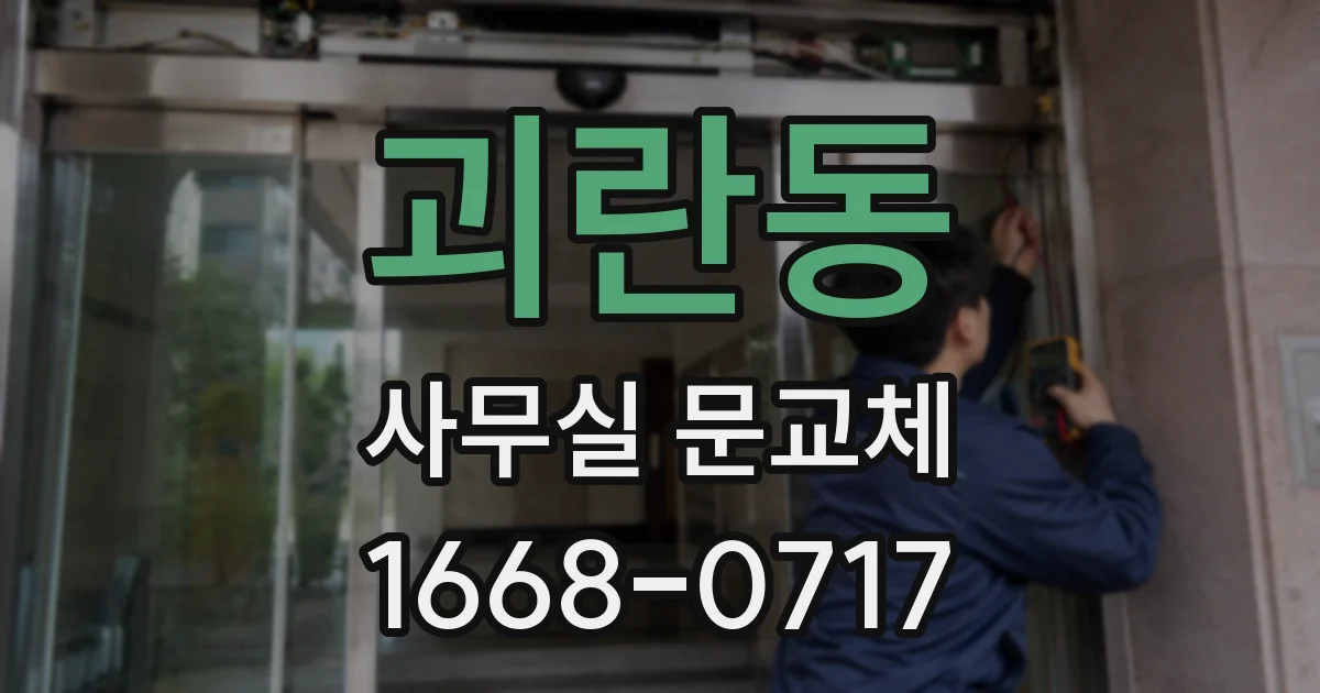 괴란동 사무실 문교체
