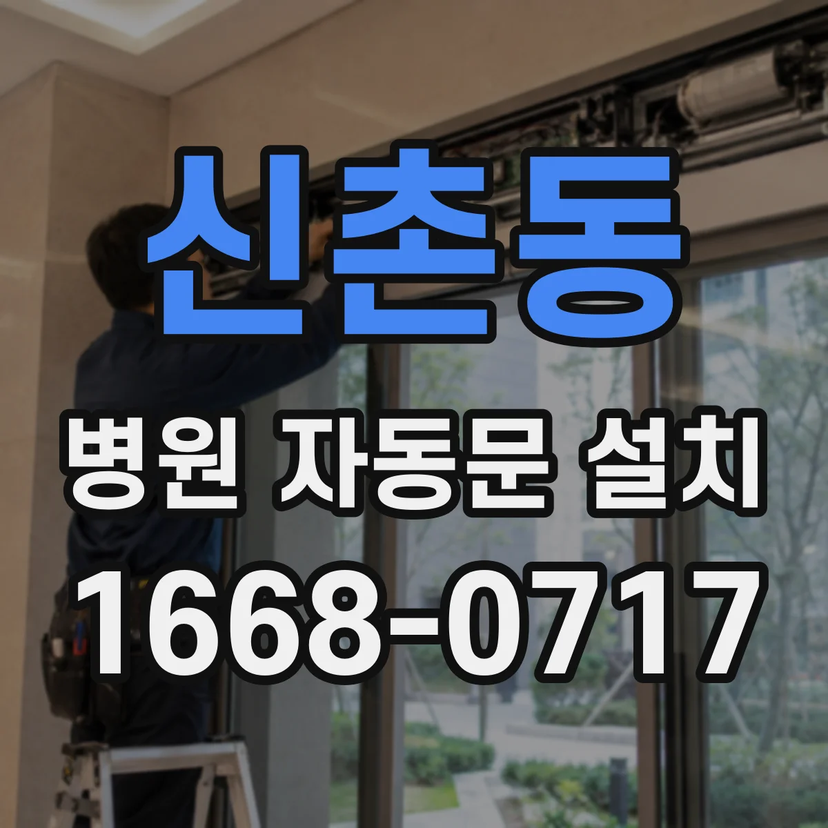 신촌동 병원 자동문 설치
