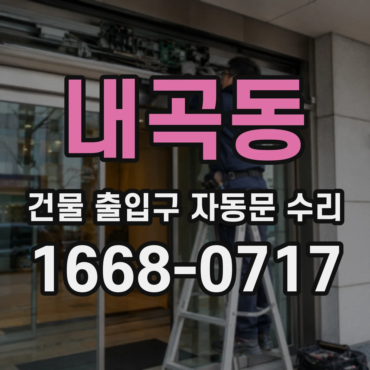 내곡동 건물 출입구 자동문 수리