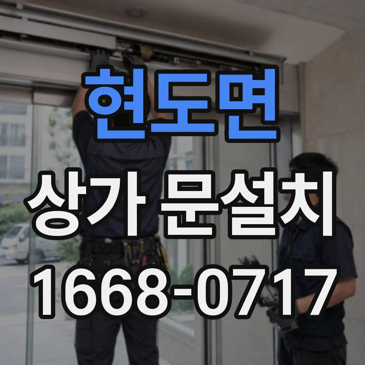 현도면 상가 문설치