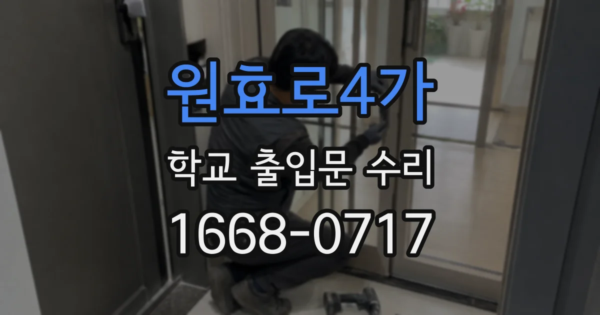 원효로4가 학교 출입문 수리