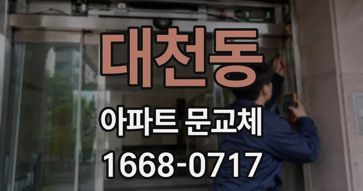 대천동 아파트 문교체
