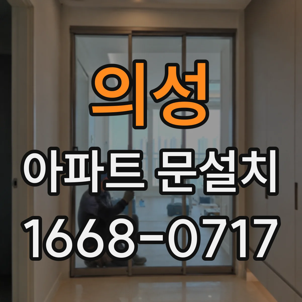 의성 아파트 문설치 후 결로 발생 여부 확인 절차 정리
