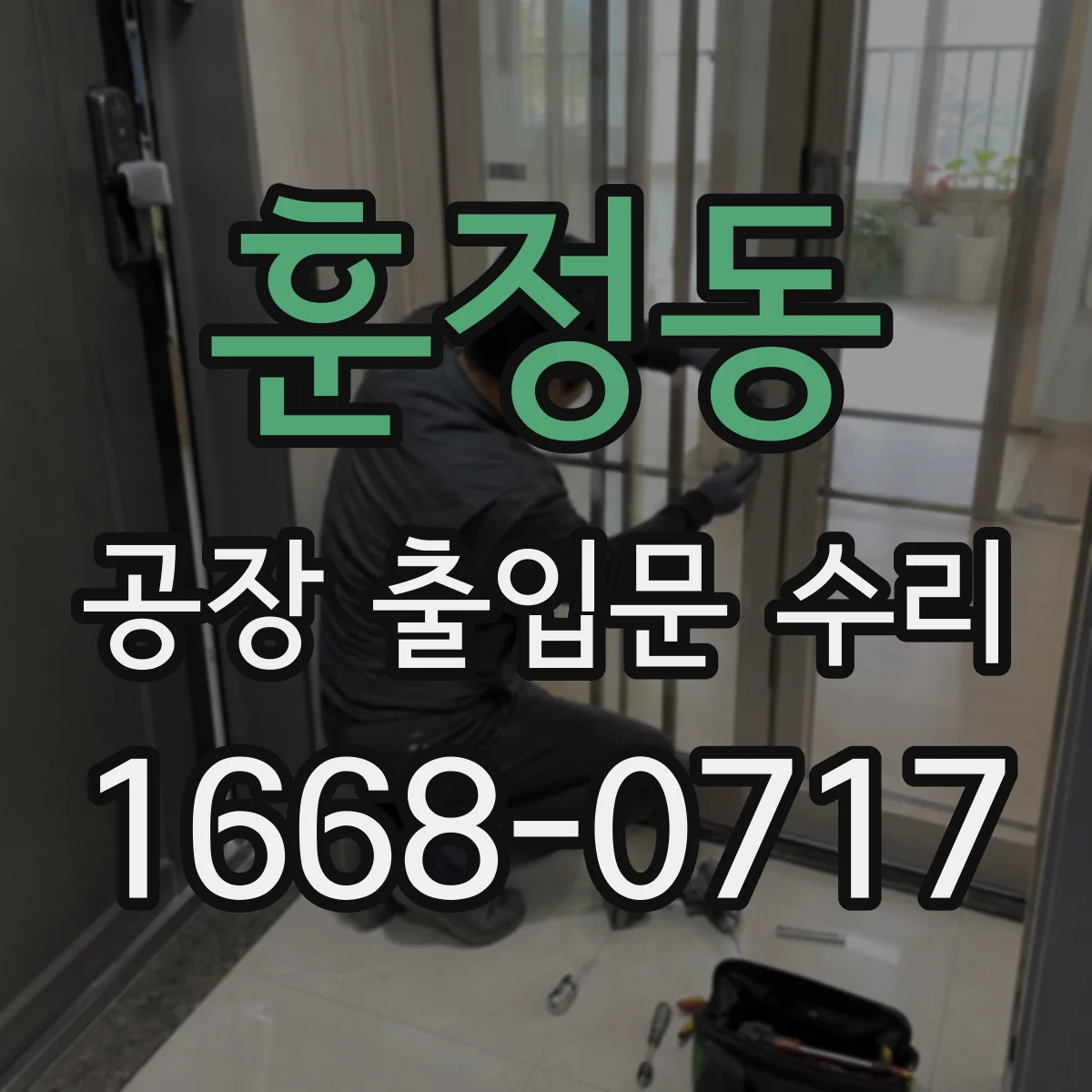 훈정동 공장 출입문 수리