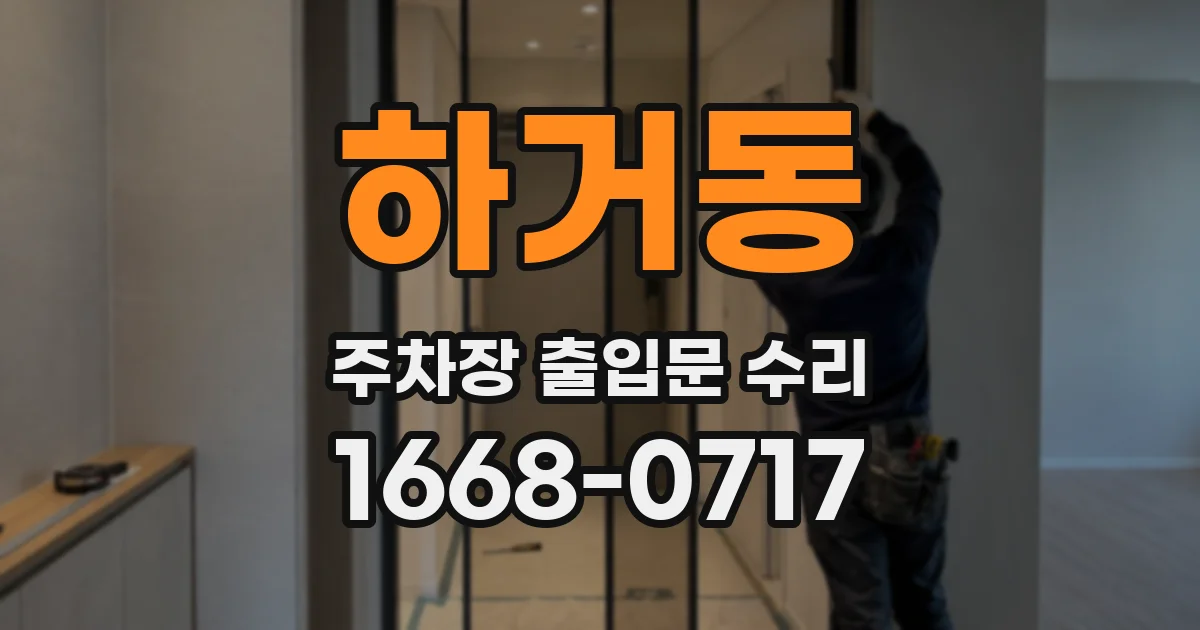 하거동 주차장 출입문 수리