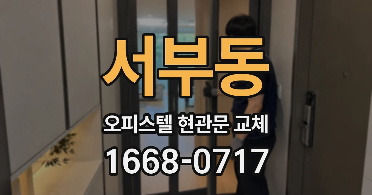 서부동 오피스텔 현관문 교체
