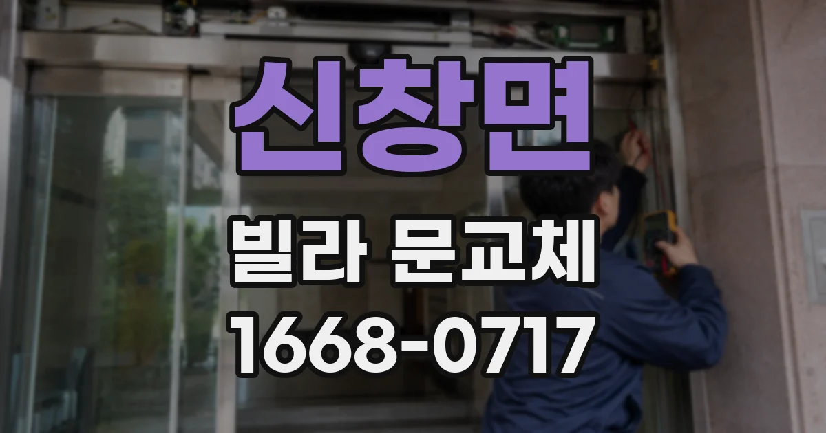 신창면 빌라 문교체